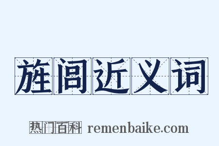 旌闾近义词是什么意思的图片